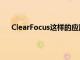 ClearFocus这样的应用程序可能是某些人寻找的方式