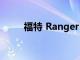 福特 Ranger 新一代在视频中展示