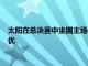 太阳在总决赛中坐拥主场优势因为他们常规赛战绩比雄鹿老鹰更优