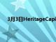 3月3日HeritageCapital出售2.6个MSF工业投资组合