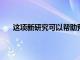 这项新研究可以帮助预测哪些人更容易患上致癌药物