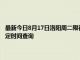 最新今日8月17日洛阳周二限行尾号、限行时间几点到几点限行限号最新规定时间查询