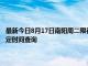 最新今日8月17日南阳周二限行尾号、限行时间几点到几点限行限号最新规定时间查询