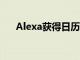 Alexa获得日历可用性搜索和例程集成