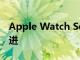 Apple Watch Series 7新泄漏谈论设计和改进