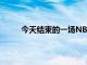 今天结束的一场NBA季后赛公牛86-93不敌雄鹿