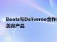 Boots与Deliveroo合作在一项新的试点计划下提供各种健康和美容产品