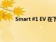 Smart #1 EV 在下周发布之前一直在进行测试