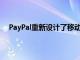 PayPal重新设计了移动应用程序使收款和汇款更加轻松