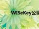 WISeKey公司正在为元宇宙做准备