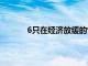 6只在经济放缓的情况下被华尔街涂抹的股票