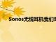 Sonos无线耳机我们对传闻中的多房间支撑罐的了解