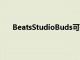 BeatsStudioBuds可提供另一种无缝的iOS配对体验