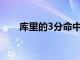 库里的3分命中数突破2900个的大关