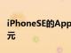 iPhoneSE的AppleCare+计划售价将为79美元