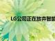 LG公司正在放弃智能手机从而专注于其他产品类别