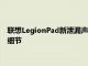 联想LegionPad新泄漏声称泄露即将推出的游戏平板电脑的音频细节