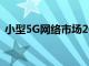 小型5G网络市场2020到2030年的行业分析