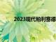 2023现代帕利塞德获得五星级ANCAP安全升级