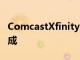 ComcastXfinityX1和Flex获得亚马逊音乐集成