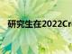 研究生在2022Crest Fest庆典上获得荣誉