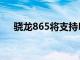 骁龙865将支持LPDDR5和片上5G技术