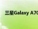 三星Galaxy A70获取2020年的安全更新