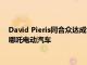 David Pieris同合众达成协议，将在斯里兰卡本地化生产和分销哪吒电动汽车