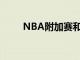 NBA附加赛和季后赛赛程已经确定