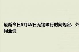 最新今日8月18日无锡限行时间规定、外地车限行吗、今天限行尾号限行限号最新规定时间查询