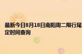 最新今日8月18日南阳周二限行尾号、限行时间几点到几点限行限号最新规定时间查询