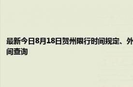 最新今日8月18日贺州限行时间规定、外地车限行吗、今天限行尾号限行限号最新规定时间查询