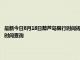 最新今日8月18日葫芦岛限行时间规定、外地车限行吗、今天限行尾号限行限号最新规定时间查询