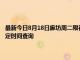 最新今日8月18日廊坊周二限行尾号、限行时间几点到几点限行限号最新规定时间查询