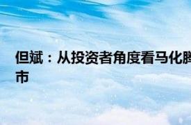 但斌：从投资者角度看马化腾特别厚道，特别是微信没有分拆上市