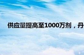 供应量提高至1000万剂，丹麦猴痘疫苗制造商计划扩大产能