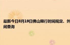 最新今日8月19日佛山限行时间规定、外地车限行吗、今天限行尾号限行限号最新规定时间查询