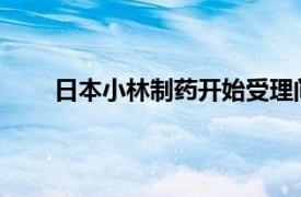 日本小林制药开始受理问题保健品受害者赔偿申请