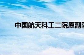 中国航天科工二院原副院长沈忠芳逝世，享年90岁