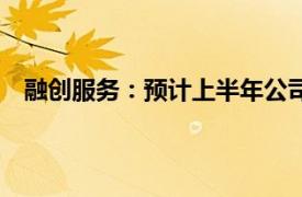 融创服务：预计上半年公司拥有人应占亏损不超过5亿元