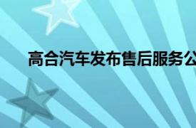 高合汽车发布售后服务公告，称正逐步恢复配件供应