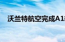 沃兰特航空完成A1轮次累计1亿美元融资