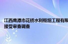 江西鹰潭市花桥水利枢纽工程有限责任公司党委书记 董事长 总经理裴克瑞接受审查调查