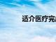 适介医疗完成千万级A+轮融资