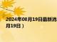 2024年08月19日最新消息：纽约白银期货实时行情（2024年8月19日）