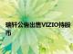 瑞轩公告出售VIZIO持股，依原始取得成本计算约获利2.5亿新台币