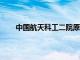 中国航天科工二院原副院长沈忠芳逝世，享年90岁