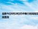 最新今日8月19日巴中限行时间规定、外地车限行吗、今天限行尾号限行限号最新规定时间查询