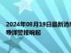 2024年08月19日最新消息：纸白银价格收涨 俄库尔斯克核电站导弹警报响起