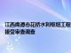 江西鹰潭市花桥水利枢纽工程有限责任公司党委书记 董事长 总经理裴克瑞接受审查调查